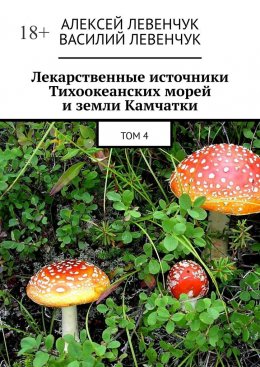 Скачать книгу Лекарственные источники Тихоокеанских морей и земли Камчатки. Том 4