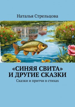 Скачать книгу «Синяя свита» и другие сказки. Сказки и притчи в стихах