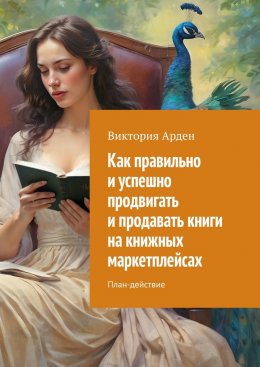 Скачать книгу Как правильно и успешно продвигать и продавать книги на книжных маркетплейсах. План-действие