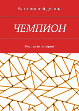 Скачать книгу Чемпион. Реальная история