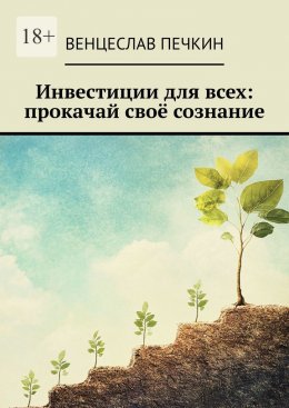 Скачать книгу Инвестиции для всех: прокачай своё сознание