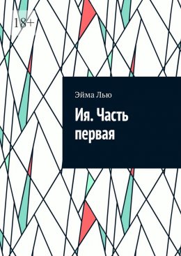 Скачать книгу Ия. Часть первая