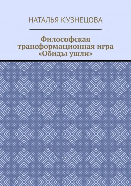 Скачать книгу Философская трансформационная игра «Обиды ушли»