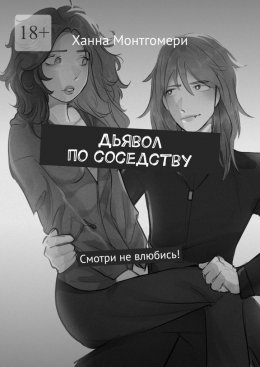 Скачать книгу Дьявол по соседству. Смотри не влюбись!