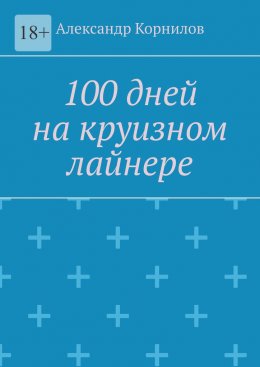 Скачать книгу 100 дней на круизном лайнере