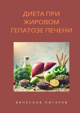 Скачать книгу Диета при жировом гепатозе печени