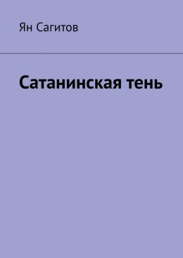 Скачать книгу Сатанинская тень