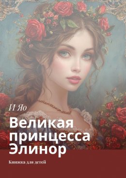 Скачать книгу Великая принцесса Элинор. Книжка для детей