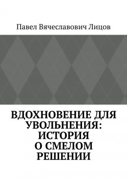 Скачать книгу Вдохновение для увольнения: история о смелом решении