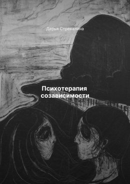 Скачать книгу Психотерапия созависимости