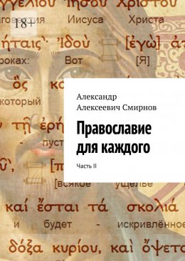 Скачать книгу Православие для каждого. Часть II