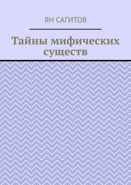 Скачать книгу Тайны мифических существ