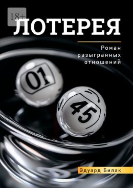 Скачать книгу Лотерея