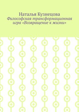 Скачать книгу Философская трансформационная игра «Возвращение к жизни»