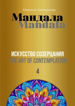 Скачать книгу Мандала. Искусство созерцания 4