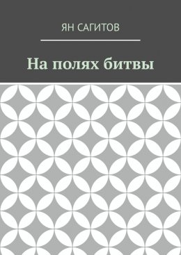 Скачать книгу На полях битвы