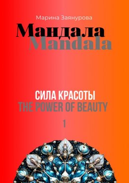 Скачать книгу Мандала. Сила красоты