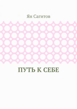 Скачать книгу Путь к себе