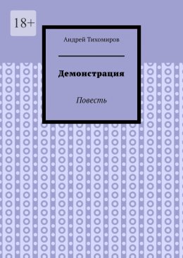 Скачать книгу Демонстрация. Повесть