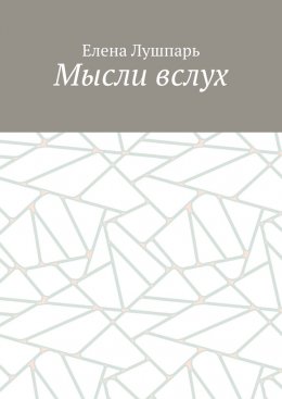 Скачать книгу Мысли вслух