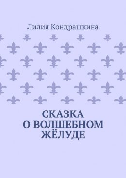 Скачать книгу Сказка о волшебном жёлуде