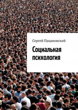 Скачать книгу Социальная психология