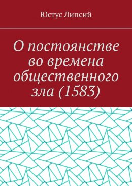 Скачать книгу О постоянстве во времена общественного зла (1583)