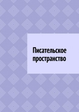 Скачать книгу Писательское пространство