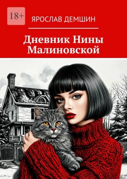 Скачать книгу Дневник Нины Малиновской