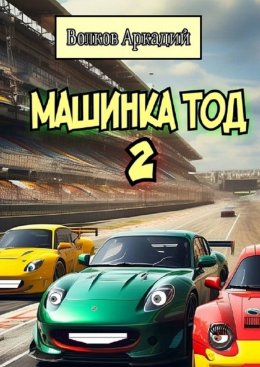 Скачать книгу Машинка Тод 2