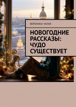 Скачать книгу Новогодние рассказы: Чудо существует