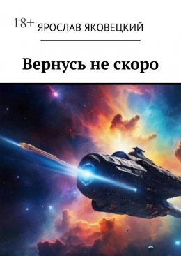 Скачать книгу Вернусь не скоро