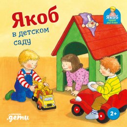 Скачать книгу Якоб в детском саду