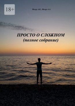 Скачать книгу Просто о сложном (полное собрание)