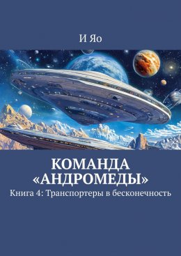 Скачать книгу Команда «Андромеды». Книга 4: Транспортеры в бесконечность