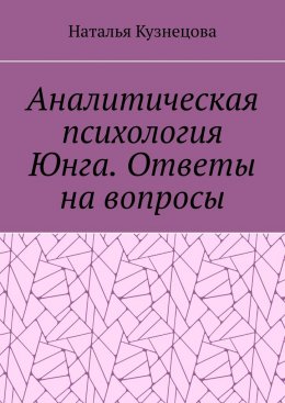 Скачать книгу Аналитическая психология Юнга. Ответы на вопросы