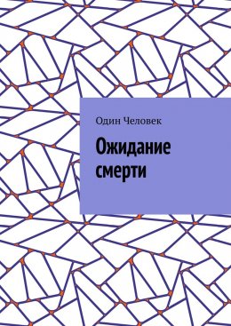 Скачать книгу Ожидание смерти