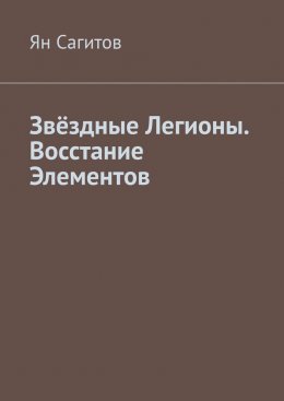 Скачать книгу Звёздные Легионы. Восстание Элементов