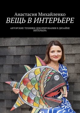 Скачать книгу Вещь в интерьере. Авторские техники декорирования в дизайне интерьера