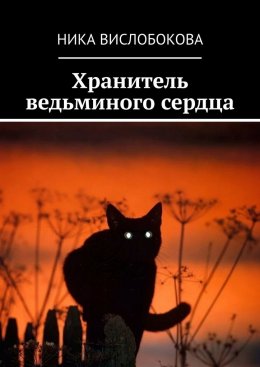 Скачать книгу Хранитель ведьминого сердца