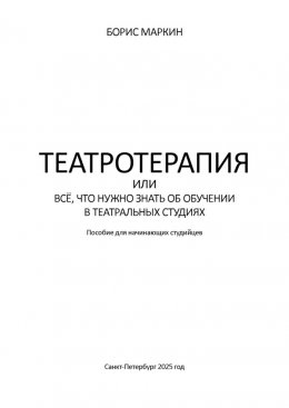 Скачать книгу Театротерапия, или Всё, что нужно знать о театральных студиях. Пособие для начинающих студийцев