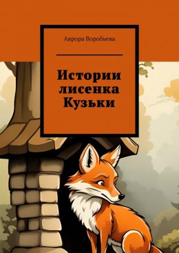 Скачать книгу Истории лисенка Кузьки