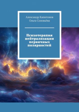 Скачать книгу Психотерапия нейтрализации первичных полярностей