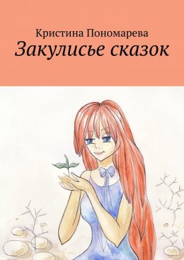 Скачать книгу Закулисье сказок