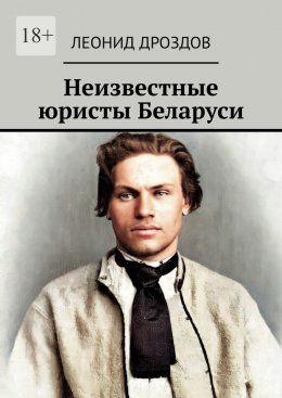 Скачать книгу Неизвестные юристы Беларуси