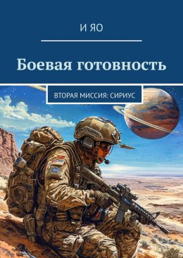 Скачать книгу Боевая готовность. Вторая миссия: Сириус