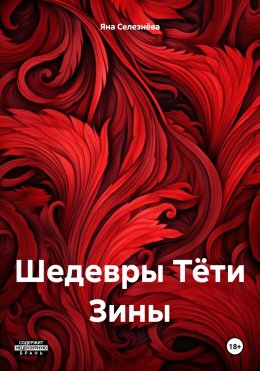 Скачать книгу Шедевры Тёти Зины