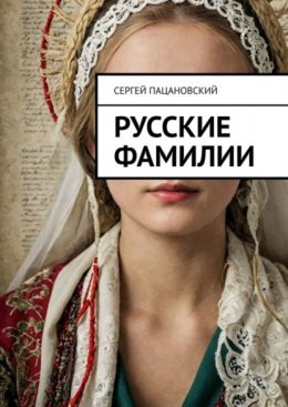 Скачать книгу Русские фамилии