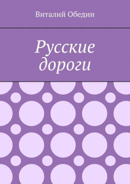 Скачать книгу Русские дороги