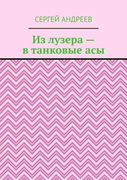 Скачать книгу Из лузера – в танковые асы